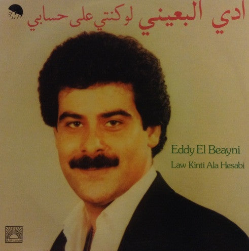 Eddy El Beayni* : لو كنتي على حسابي   Law Kinti Ala Hesabi (LP)