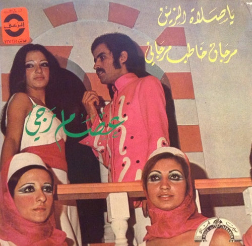 عصام رجي : يا صلاة الزين / مرجان خاطب مرجاني (7