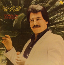 Load image into Gallery viewer, جان ديدوس = Jean Daydouss* : جولي يا حلوي = Jouly Ya Heloueh (LP)

