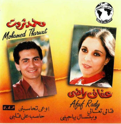 عفاف راضي - محمد ثروت = عفاف راضي - محمد ثروت : قالي تعالي / وبتسال يا حبيبي / اوعي تحاسبني / حاسب على قلبي (CD)