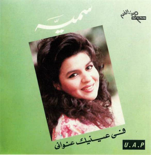 سمية قيصر : في عينك عنواني (CD, Album)