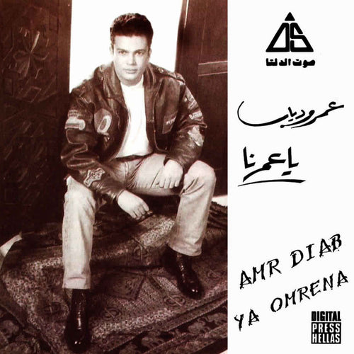 عمرو دياب* = Amr Diab : يا عمرنا = Ya Omrena (CD, Album)