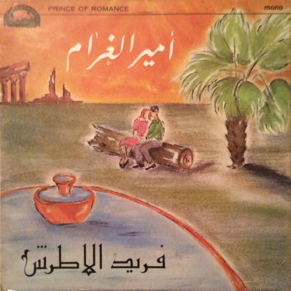 فريد الأطرش* : أمير الغرام = Prince Of Romance (LP, Album, Mono)