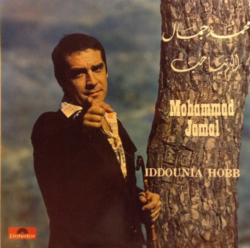 محمد جمال = Mohammad Jamal* : الدنيا حبّ = Iddounia Hobb (LP, Album)