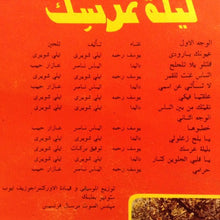 Load image into Gallery viewer, داليدا* و يوسف رحمة = Dalida* &amp; Y. Rahme* : ليلة عِرسِك = Lailet Irsik (LP)
