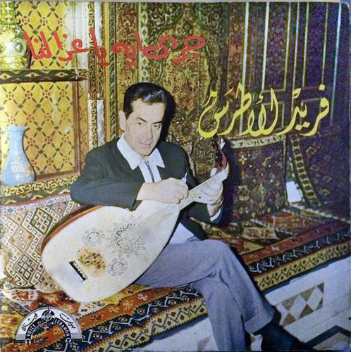 فريد الأطرش* : جرى ايه يا عزالنا (7