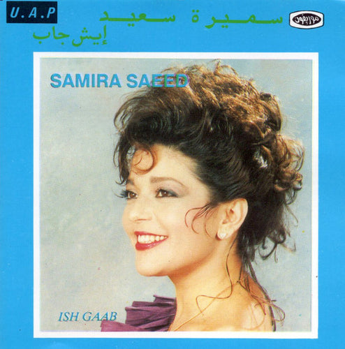 سميرة سعيد = سميرة سعيد : إيش جاب = Ish Gaab (CD, Album, RE)