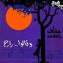 Load image into Gallery viewer, عفاف راضي : وقالوا راح (7")
