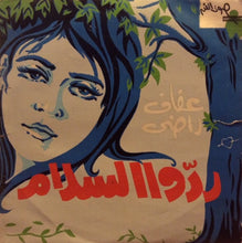 Load image into Gallery viewer, عفاف راضي : ردوا السلام  (7&quot;)
