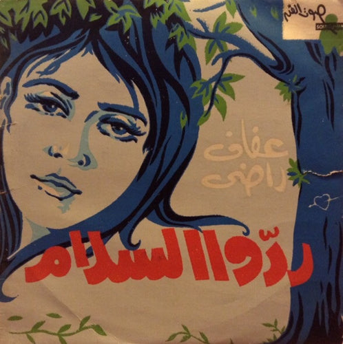 عفاف راضي : ردوا السلام  (7