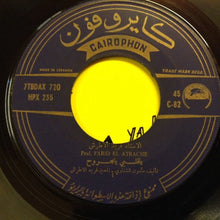 Load image into Gallery viewer, Farid El Atrache : يا قلبي يا مجروح     Ya Kalbi Ya Majrouh (7&quot;)
