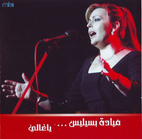 ميادة بسيليس : يا غالى    Ya Ghaly (CD, Album)
