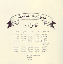 Load image into Gallery viewer, ماري سليمان = ماري سليمان : قالوا = Alou ... (CD, Album)
