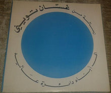 Load image into Gallery viewer, زغلول الدامور, غسان تويني : انتخابات ١٩٧٢ (7")
