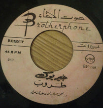 Load image into Gallery viewer, طروب : 	 ابو زيد الهلالي  / خير يوك (7")
