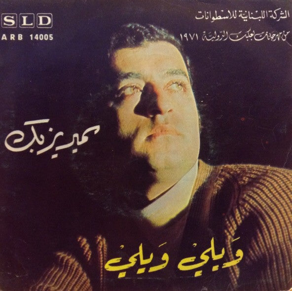 سمير يزبك : ويلي ويلي / بدك يعتبروك الناس (7