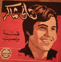 Load image into Gallery viewer, هاني شاكر : قسمه ونصيب (7&quot;)
