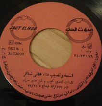 Load image into Gallery viewer, هاني شاكر : قسمه ونصيب (7&quot;)

