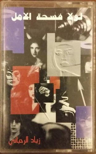 زياد الرحباني* : لولا فسحة الامل (Cass, Album)