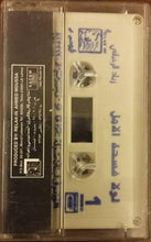 Load image into Gallery viewer, زياد الرحباني* : لولا فسحة الامل (Cass, Album)
