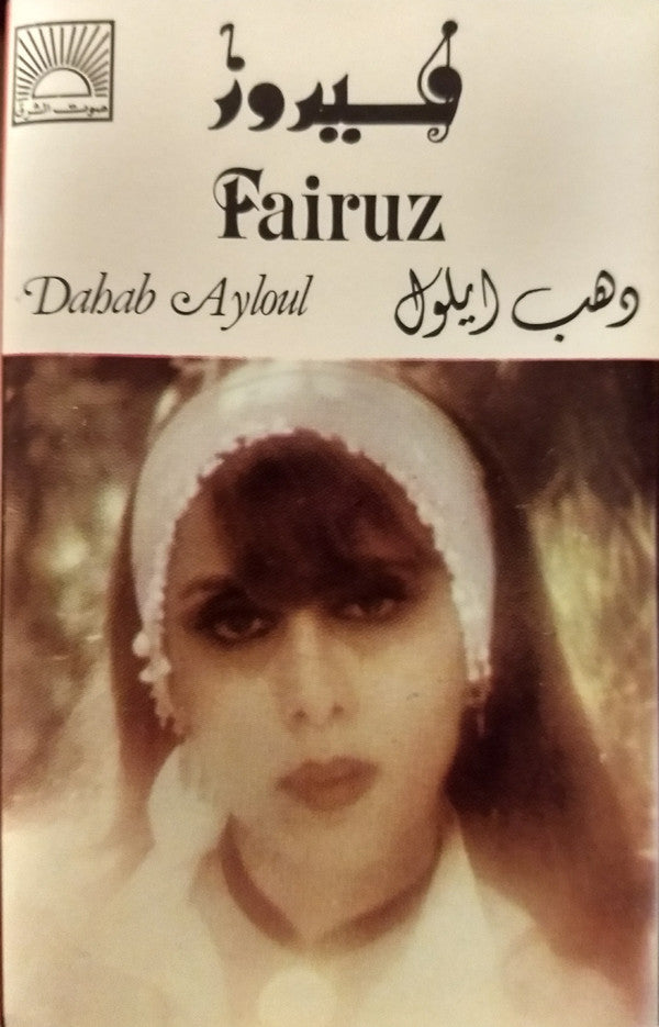 فيروز* = Fairuz : دهب أيلول = Dahab Ayloul (Cass, Album)