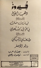Load image into Gallery viewer, فيروز* = Fairuz : دهب أيلول = Dahab Ayloul (Cass, Album)
