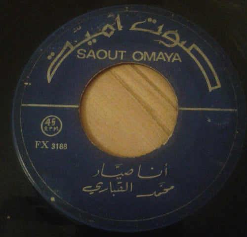 محمد القباري : أنا صياد / تحت العنباية (7