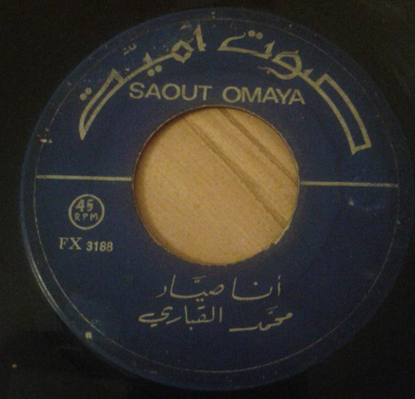 محمد القباري : أنا صياد / تحت العنباية (7