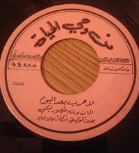Load image into Gallery viewer, منصور لبكي : لا حرب بعد اليوم = Plus Jamais La Guerre (7&quot;)
