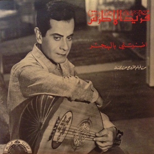 فريد الاطرش* : اضنيتني بالهجر - من فيلم الخروج من الجنة (7
