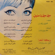 Load image into Gallery viewer, سمير يزبك : حنّي حنّي يا حنوني/ دبكة المجوز (7")
