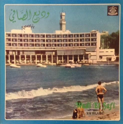 وديع الصافي* = Wadi El Safi* : يا بلادي = Ya Bladi (LP)