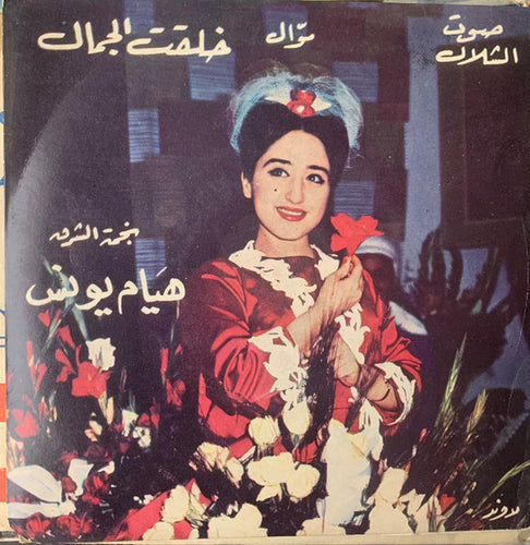 هيام يونس : موال خلقت الجمال (7