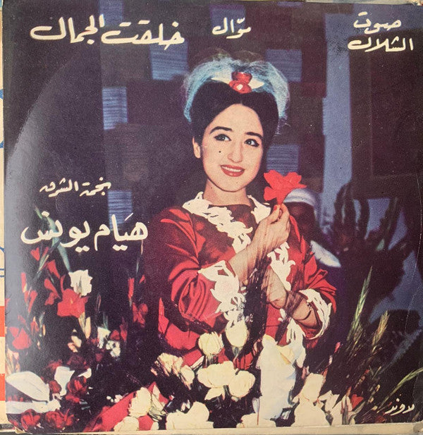 هيام يونس : موال خلقت الجمال (7