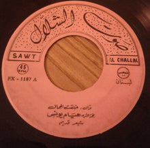 Load image into Gallery viewer, هيام يونس : موال خلقت الجمال (7&quot;)

