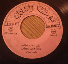 Load image into Gallery viewer, هيام يونس : موال خلقت الجمال (7&quot;)
