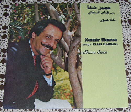 سمير حنا يغني ل الياس الرحباني* = Samir Hanna* Sings Elias Rahbani : كنا سوى = Kenna Sawa (LP)