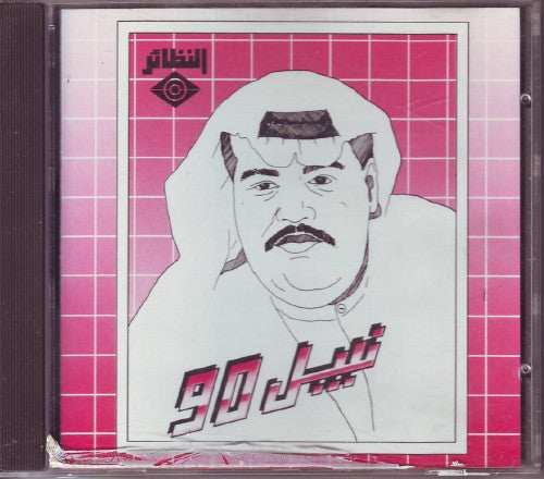 نبيل شعيل : نبيل 90 (CD, Album)