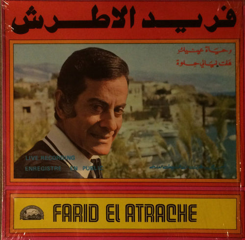 فريد الأطرش* = Farid El Atrache : وحياة عينيك / هلت ليالي حلوة = Wehyat Eineiki / Hallet Layali Helwa (LP, RP)