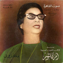 Load image into Gallery viewer, أم كلثوم* : فكروني (2x7", Gat)
