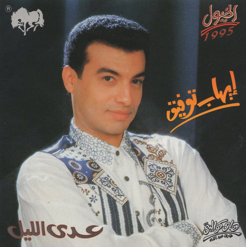 إيهاب توفيق : عدى الليل (CD, Album)