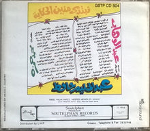 Load image into Gallery viewer, عبد الحليم حافظ = عبد الحليم حافظ : نبتدي منين الحكاية = Nebtedi Menien El Hikaya (CD, Album, RE)
