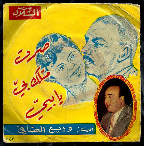وديع الصافي* : صرت متلك بيّ يا بييّ (7