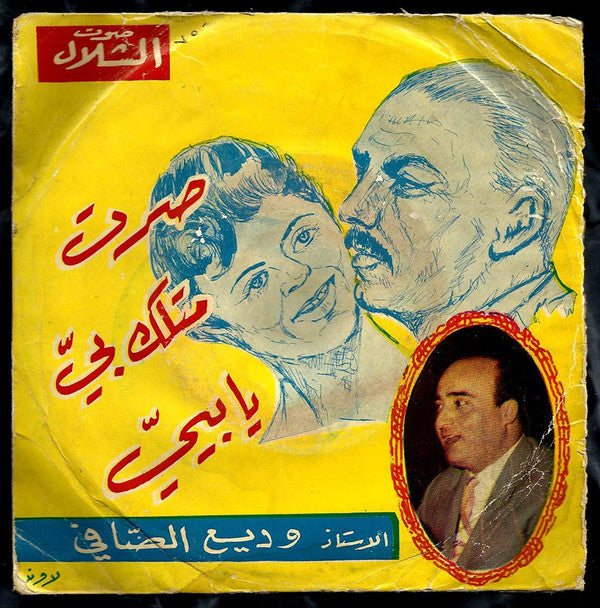 وديع الصافي* : صرت متلك بيّ يا بييّ (7