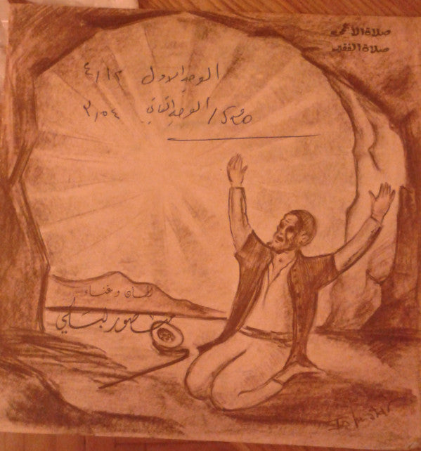 منصور لبكي : صلاة الأعمى / صلاة الفقير (7