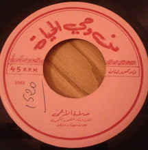 Load image into Gallery viewer, منصور لبكي : صلاة الأعمى / صلاة الفقير (7&quot;)
