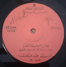 Load image into Gallery viewer, جوقة الرهبنة الأنطونية = Chorale De L'Ordre Antonin* : المزامير ملحنة = Psaumes (7")
