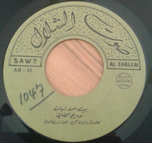 Load image into Gallery viewer, Wadih El Safi :  سيجنا لبنان/ بيت من لبنان  (7&quot;)
