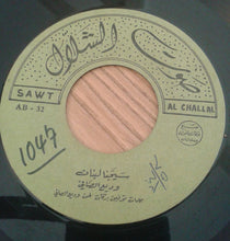Load image into Gallery viewer, Wadih El Safi :  سيجنا لبنان/ بيت من لبنان  (7&quot;)
