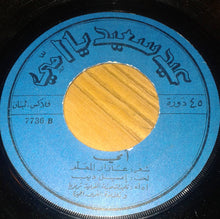Load image into Gallery viewer, اميل ديب : أمي (7&quot;)
